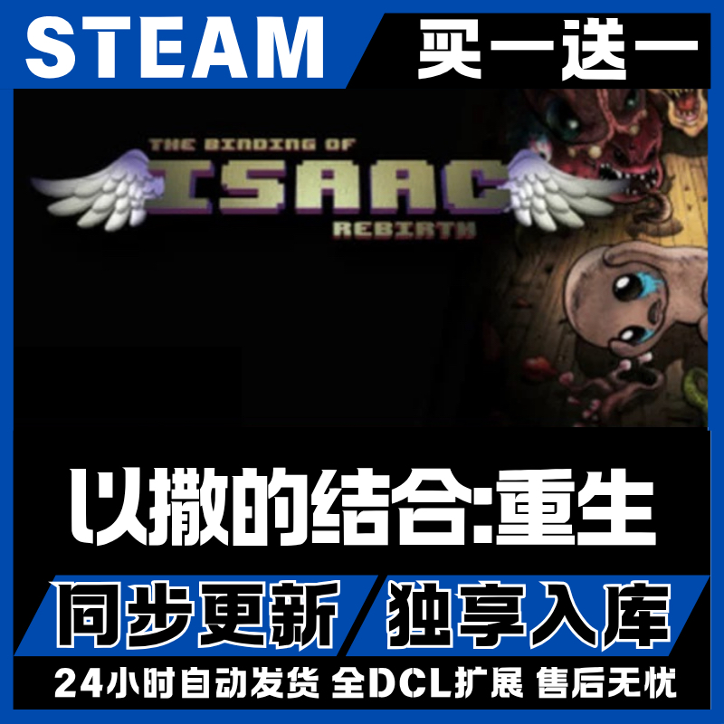 以撒的结合:重生 steam 全球区 CDKey 单机游戏入库