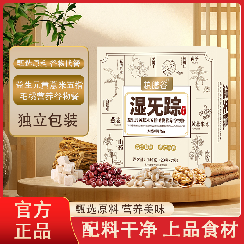【4盒湿无踪】官方正品益生元黄薏米五指毛桃营养谷物餐