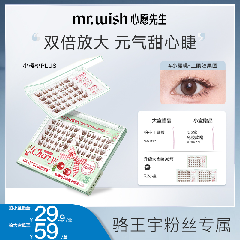 【小樱桃假睫毛】心愿先生斜飞上扬款柔软睫毛 6977663541604 ZB9