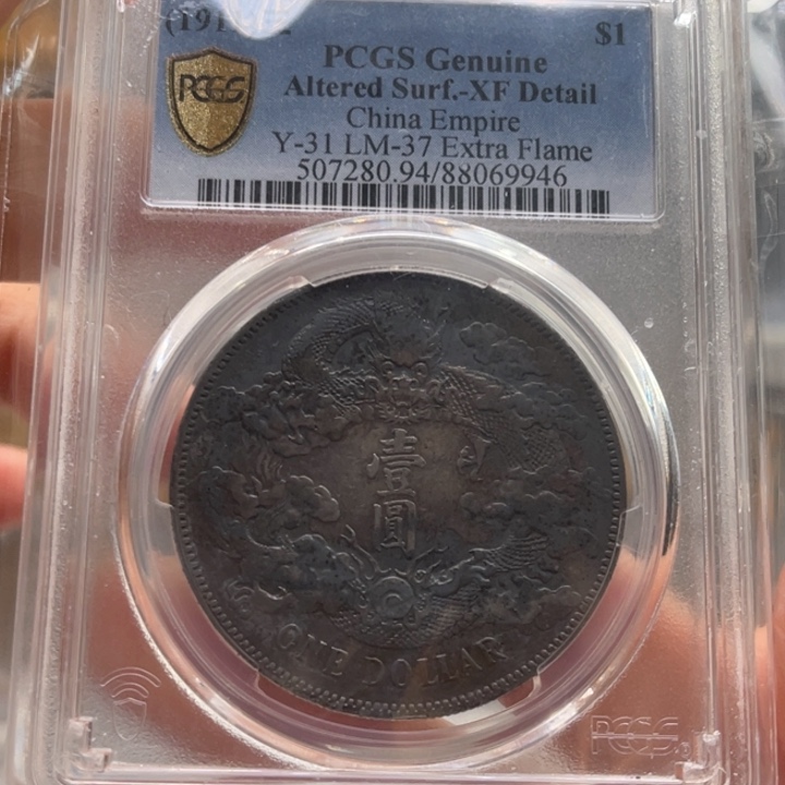银玉麟轩pcgs94大清9946