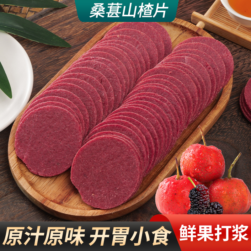 【到手3袋】桑葚山楂片0香精0食品添加剂0防腐剂酸甜开胃独立小包装