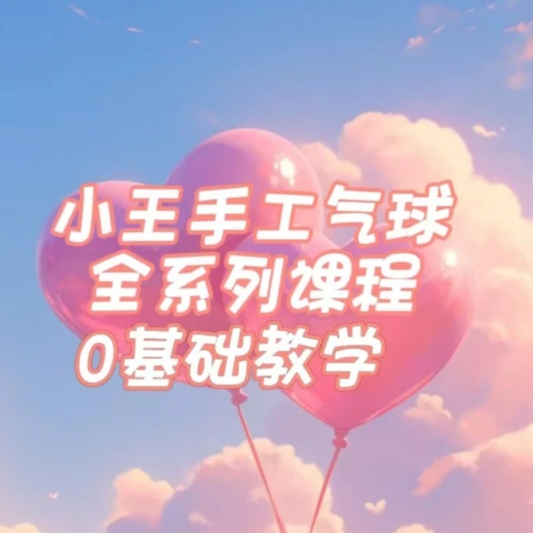 小王老师全系列手工课(点击短信链接学习课程)