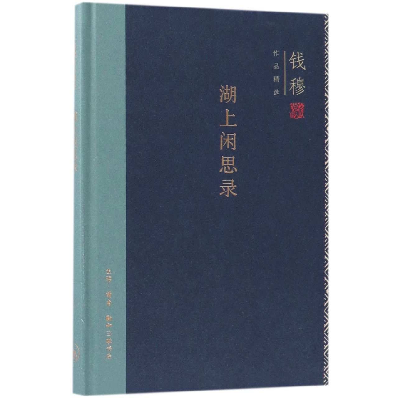 钱穆作品精选：湖上闲思录精装版经典佳作