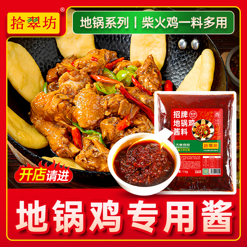 徐州地锅鸡酱料商用地锅鸡专用料地锅鱼灶台鸡调料香料料包调味酱