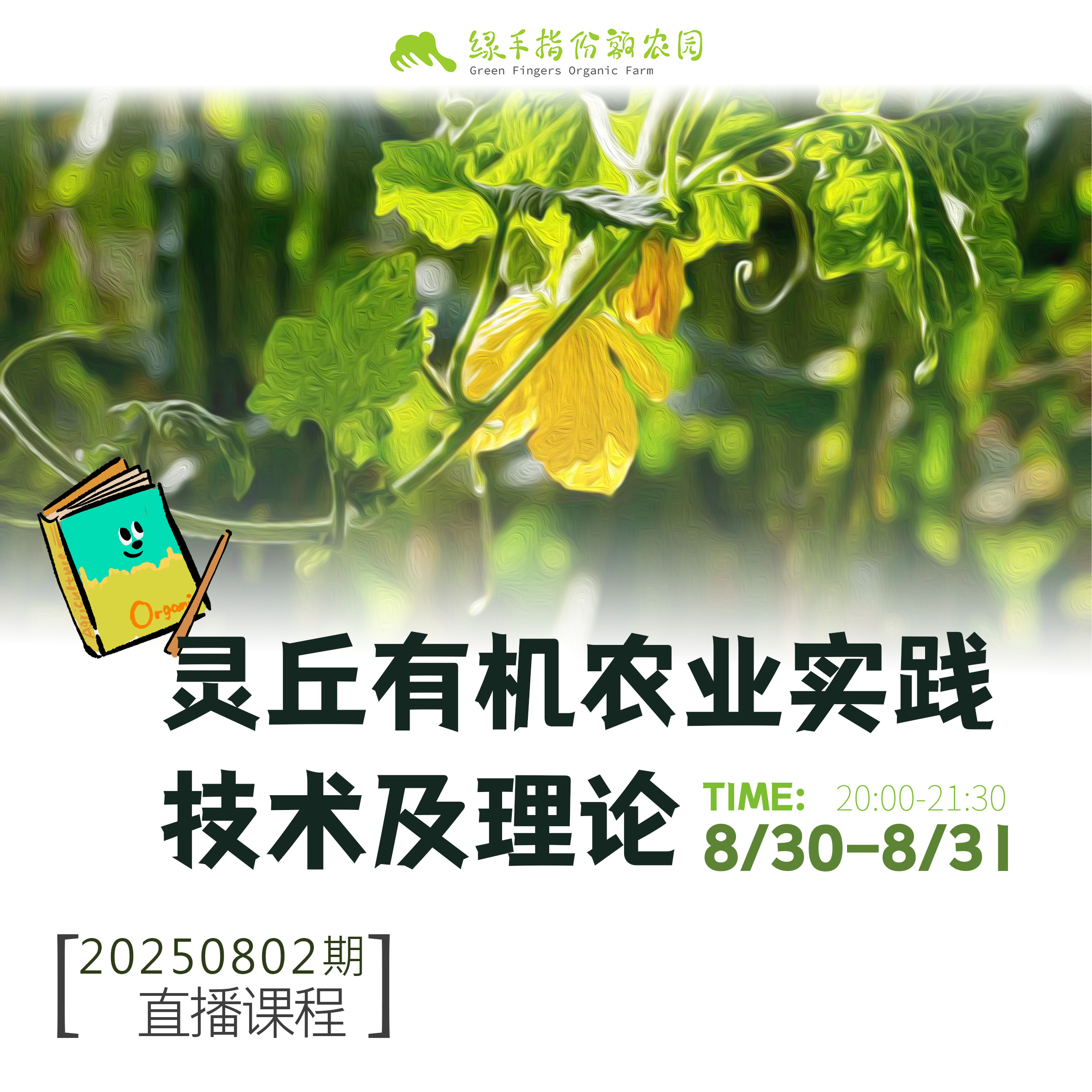 灵丘有机农业实践技术及理论【线上】课程