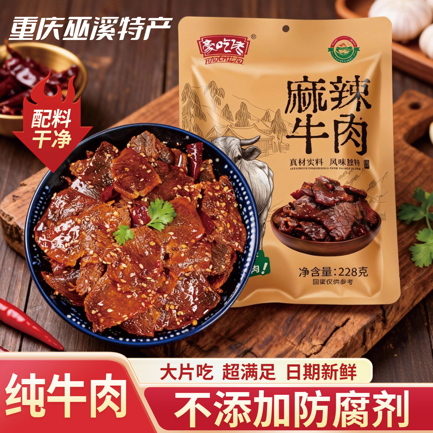 【巫溪邮政】巫溪特产豪吃佬麻辣牛肉干