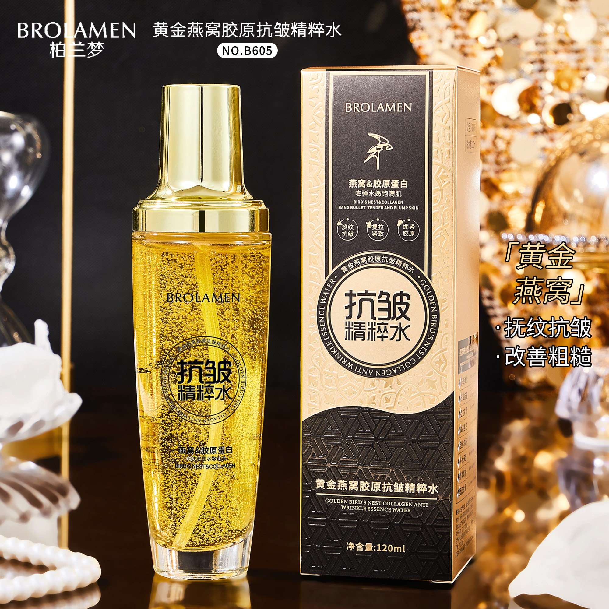 柏兰梦黄金燕窝胶原抗皱精粹水
