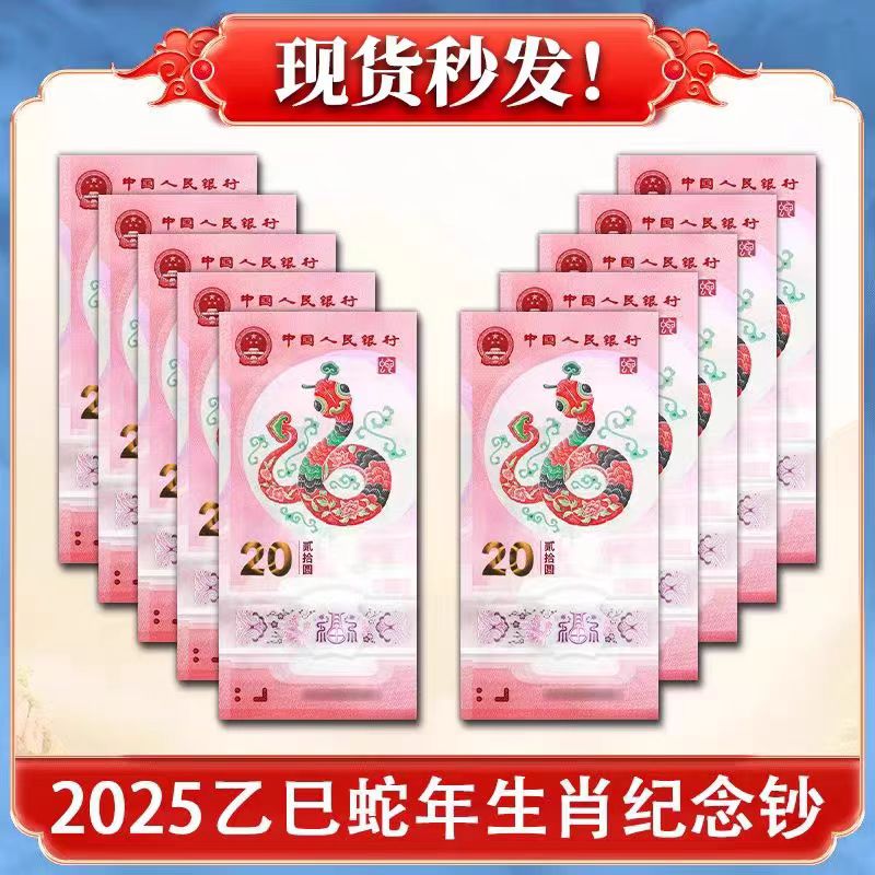2025年蛇年纪念币纪念钞 单枚/整卷/礼盒 单张/连号可选 保真保品