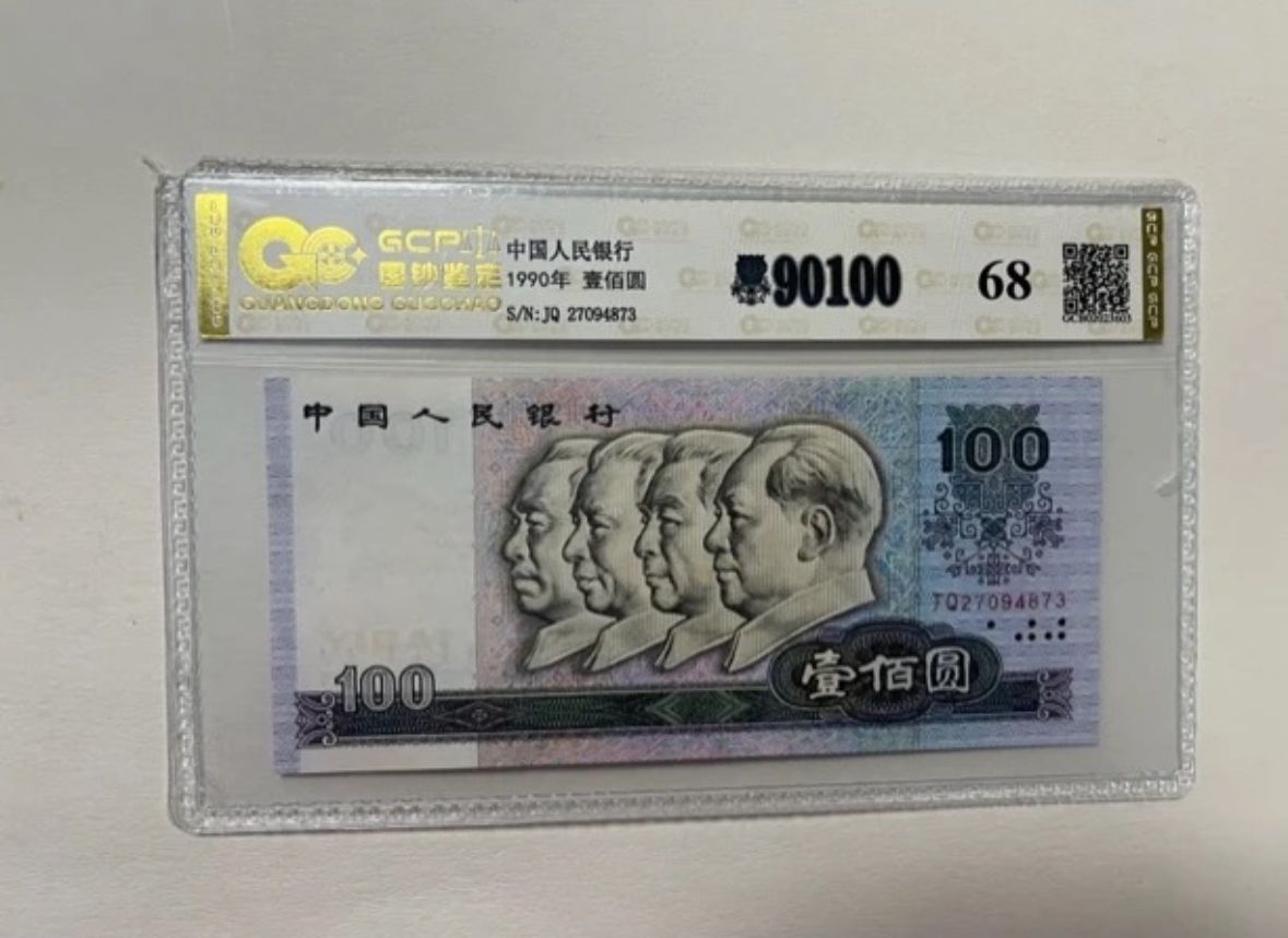 （福利）退市第四版人民币90100单张，68分封装评级鉴定