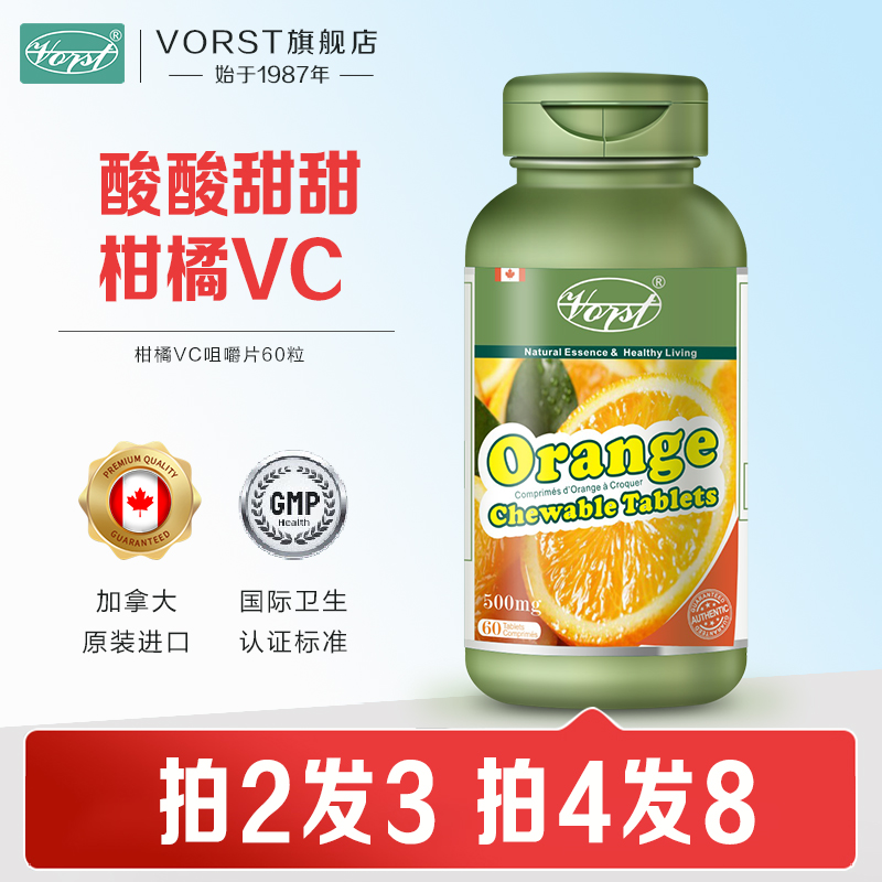 vorst加拿大原装进口柑橘维生素咀嚼片1.72g*60片自然vc维C柑橘粉