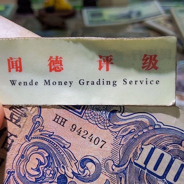 退市老纸币品相如图看好再买