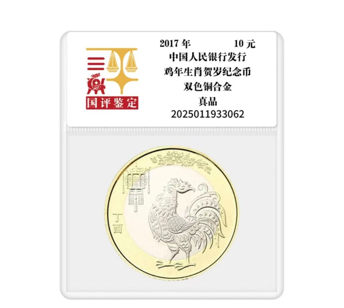 法定货币2017二轮鸡纪念币10元评级随机