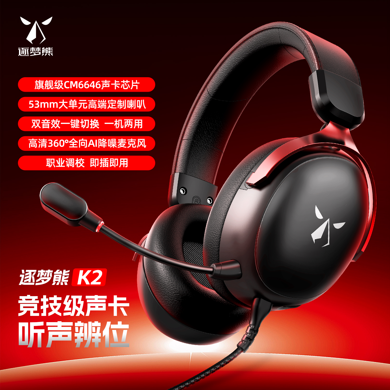逐梦熊K2有线耳机电脑头戴式游戏耳机AI降噪麦克风6646旗舰芯片