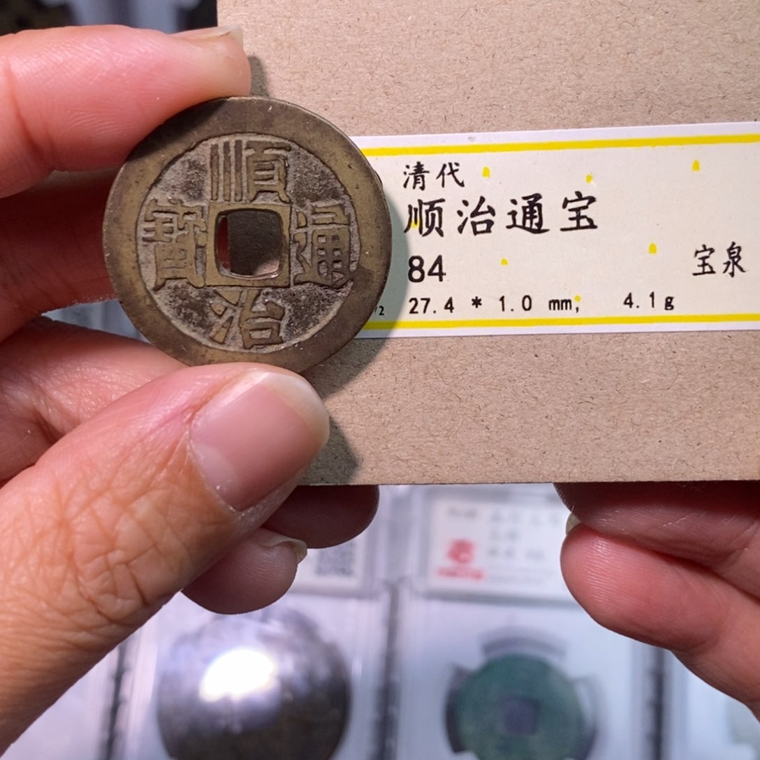 铜好多乾 顺治宝泉