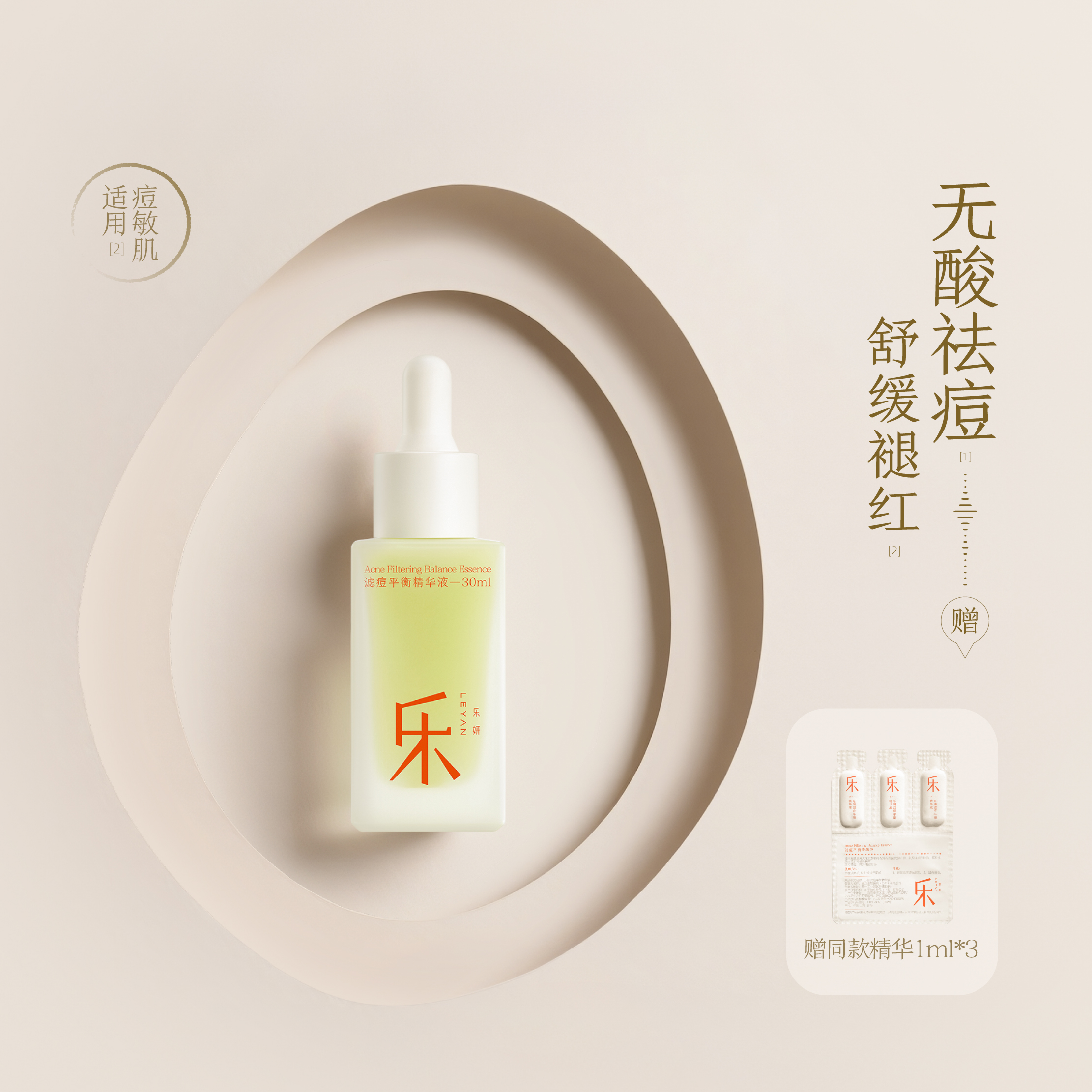 乐妍滤痘平衡精华液控油无酸绿豆精华舒缓乐妍绿豆精华