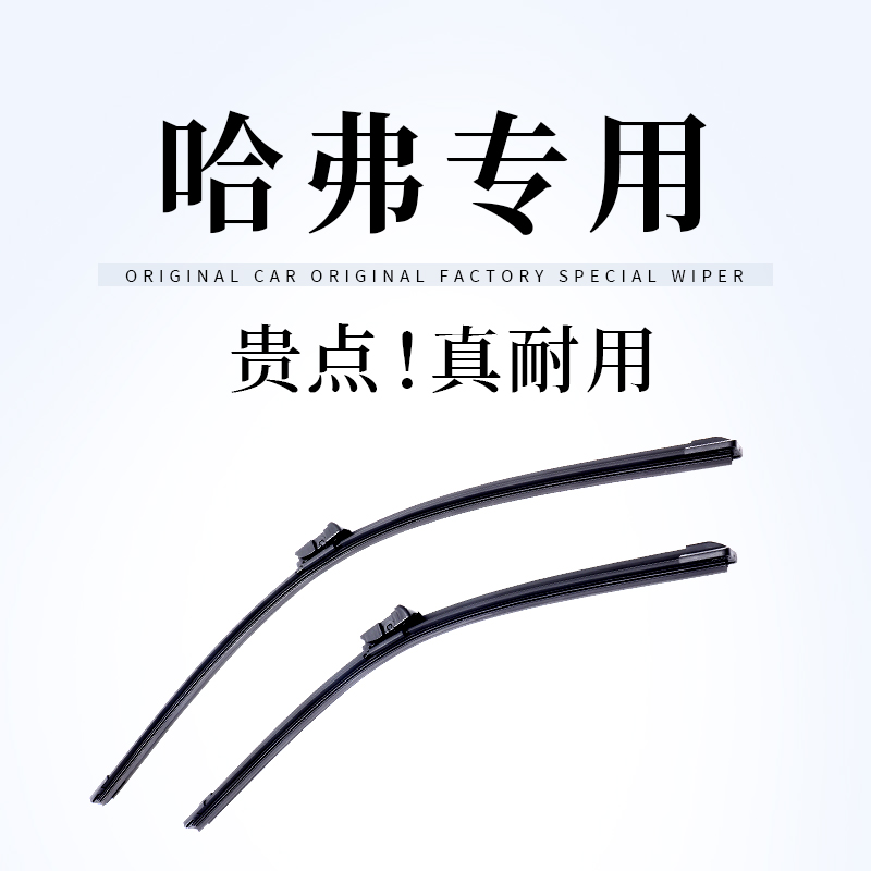 【哈弗专拍】沃群H6雨刮器M4M6H1H2SH3H4H5H7LH8H9M大狗F7X原厂雨刷