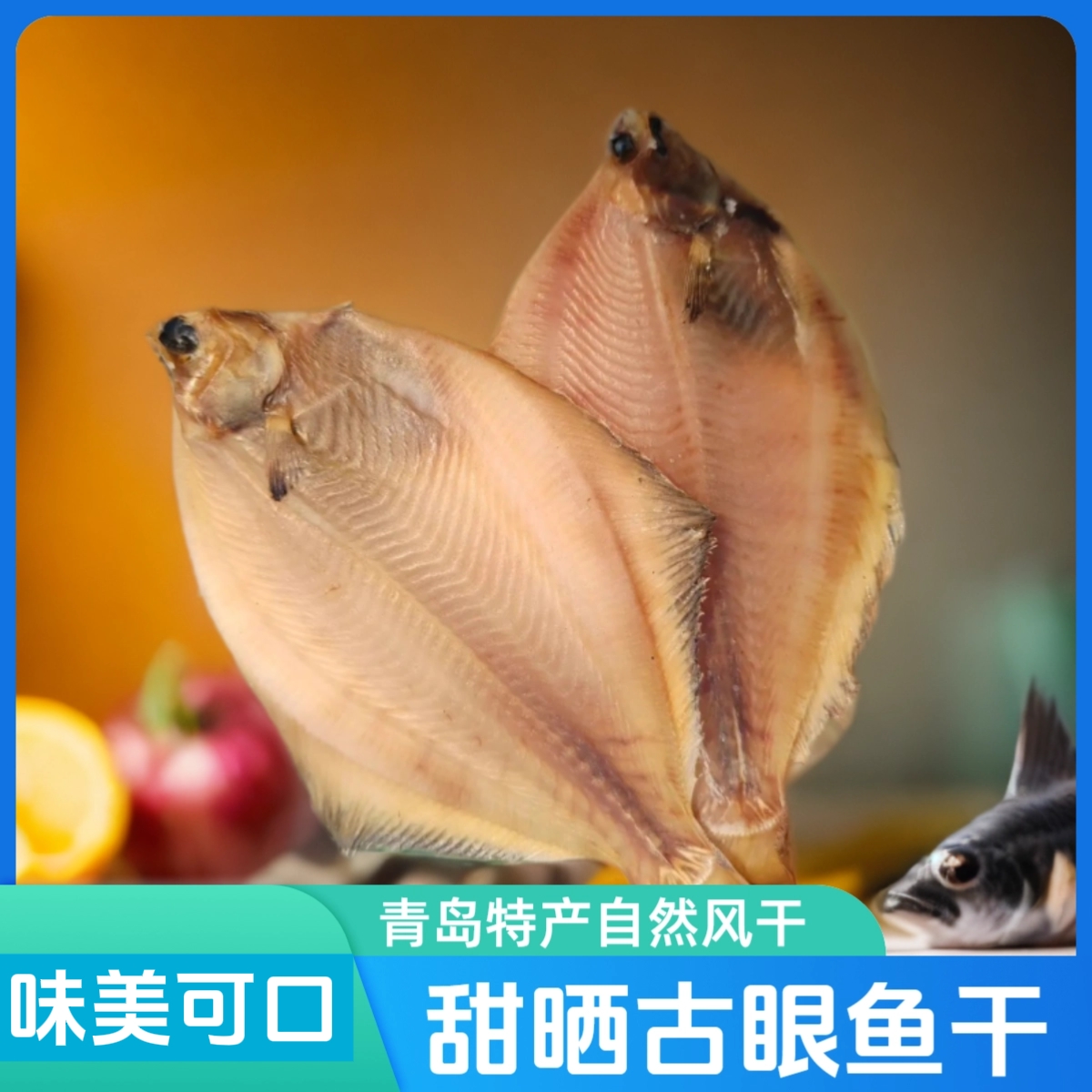 青岛甜晒(鼓眼鱼干)(古眼鱼干)(偏口鱼干)自然风干 