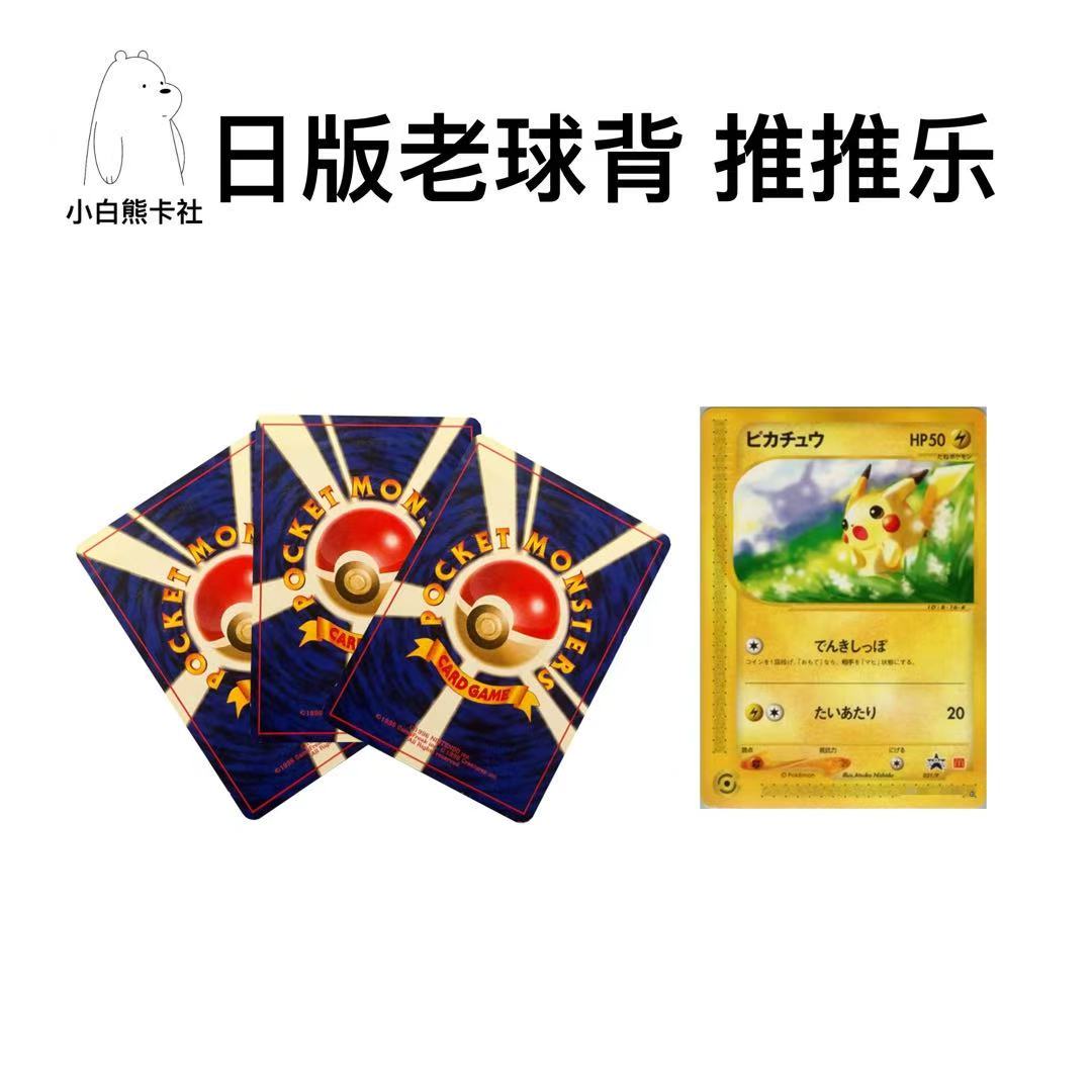 日版宝可梦 老卡老球背 推推乐 （代拆）