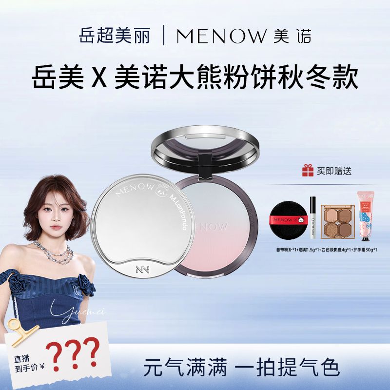 【岳超美丽专属】美诺萌兰提气色大熊饼定妆控油21g预约链接