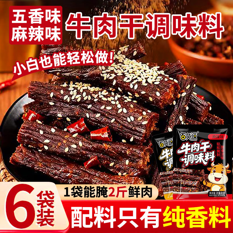 【轻松自制肉干】牛肉干调料内蒙牛肉干调味料腌料手撕牛肉调料商用