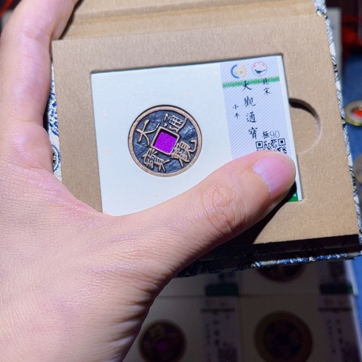 铜隆兴收藏朱朱同分发一枚