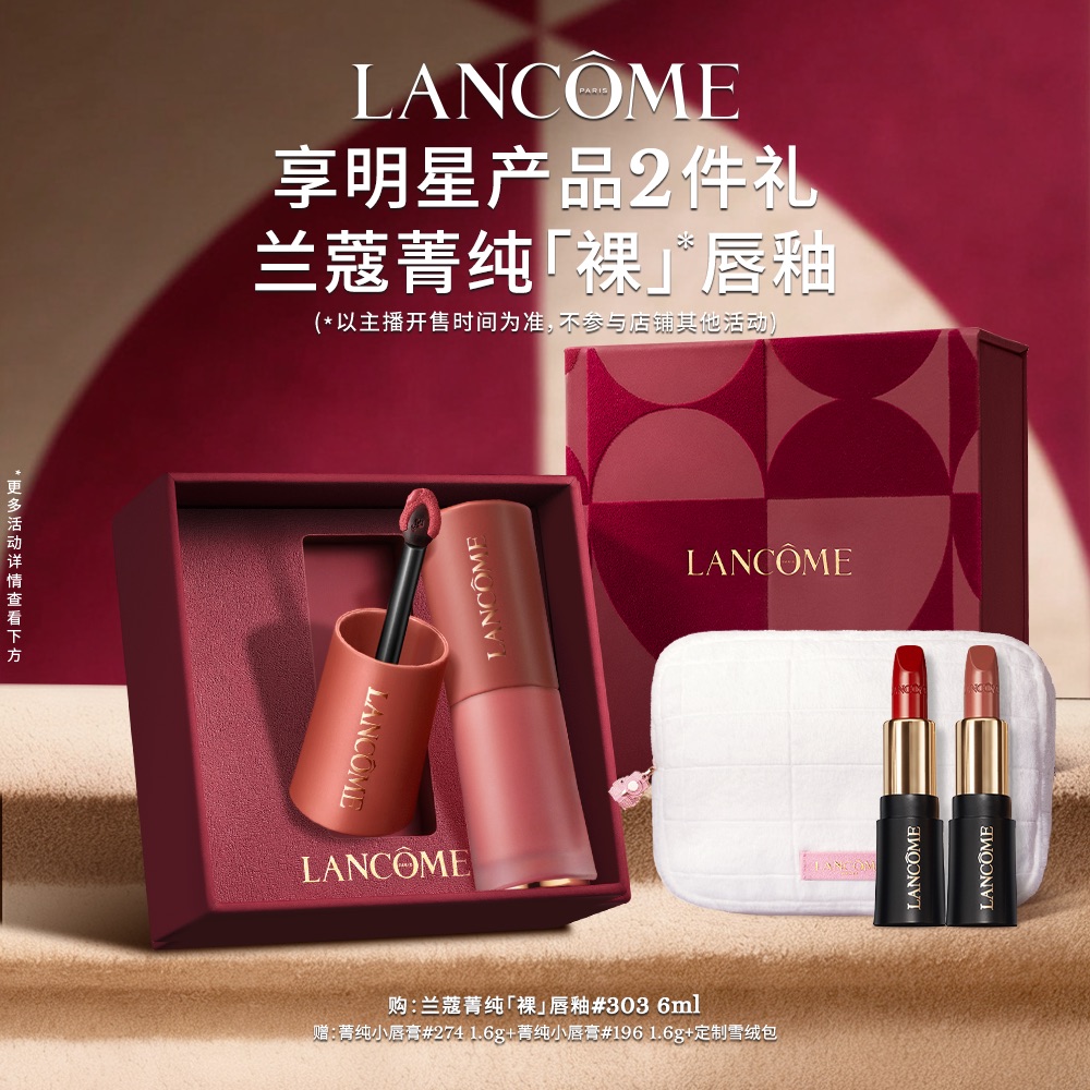 兰蔻菁纯裸唇釉 限定绝色丝绒礼盒 *达人推荐-Y