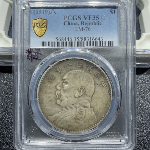 银元，袁大头八年左勾芒背逆6643，包真包老