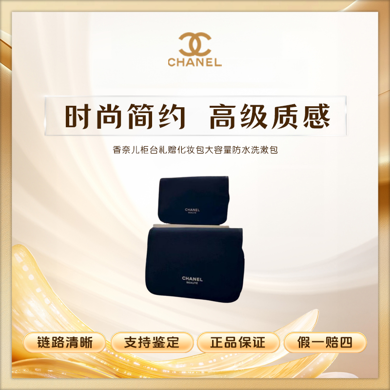 香奈儿【K547】柜台礼赠化妆包大容量防水洗漱包旅行包实用款简约