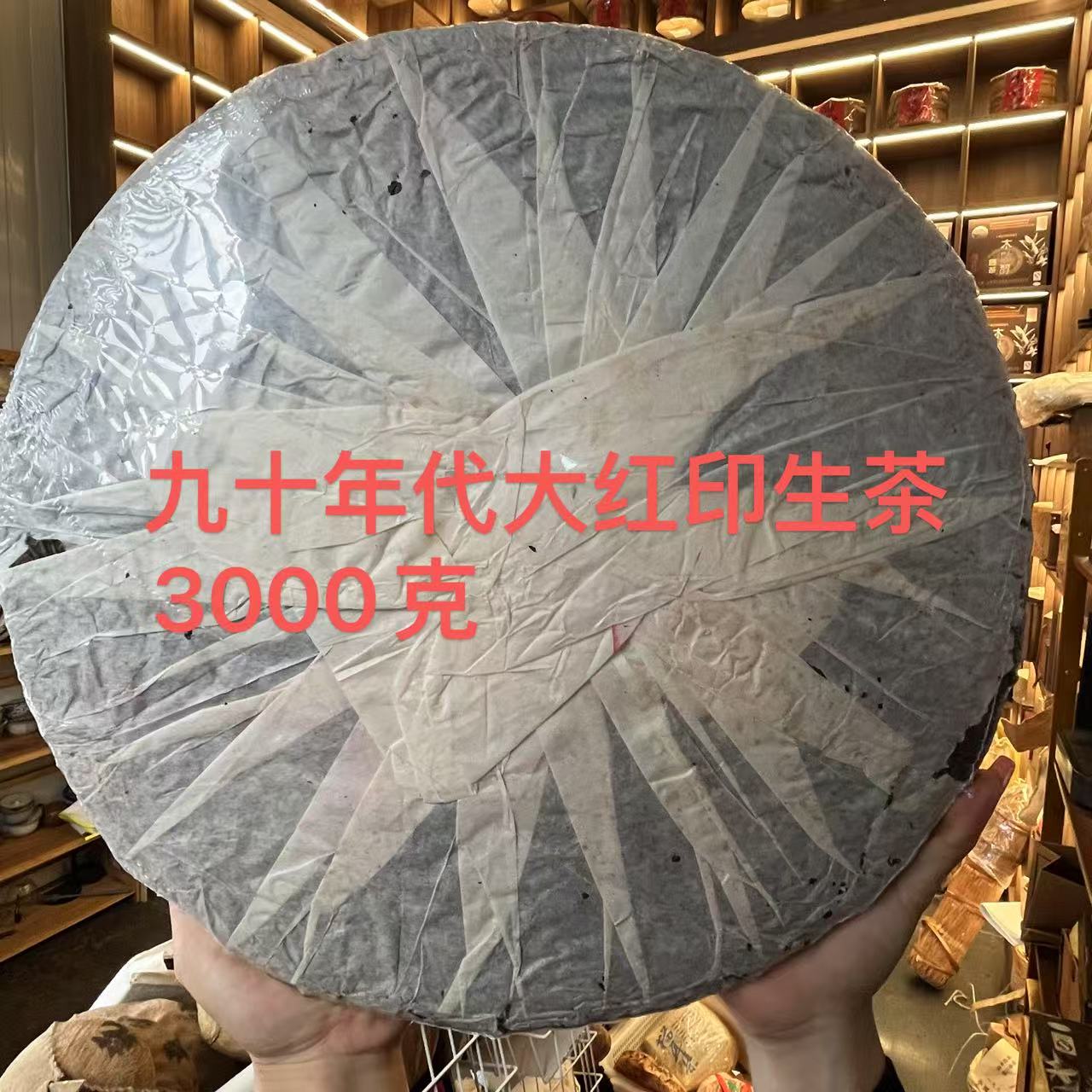 九十年代大红印生茶3000克