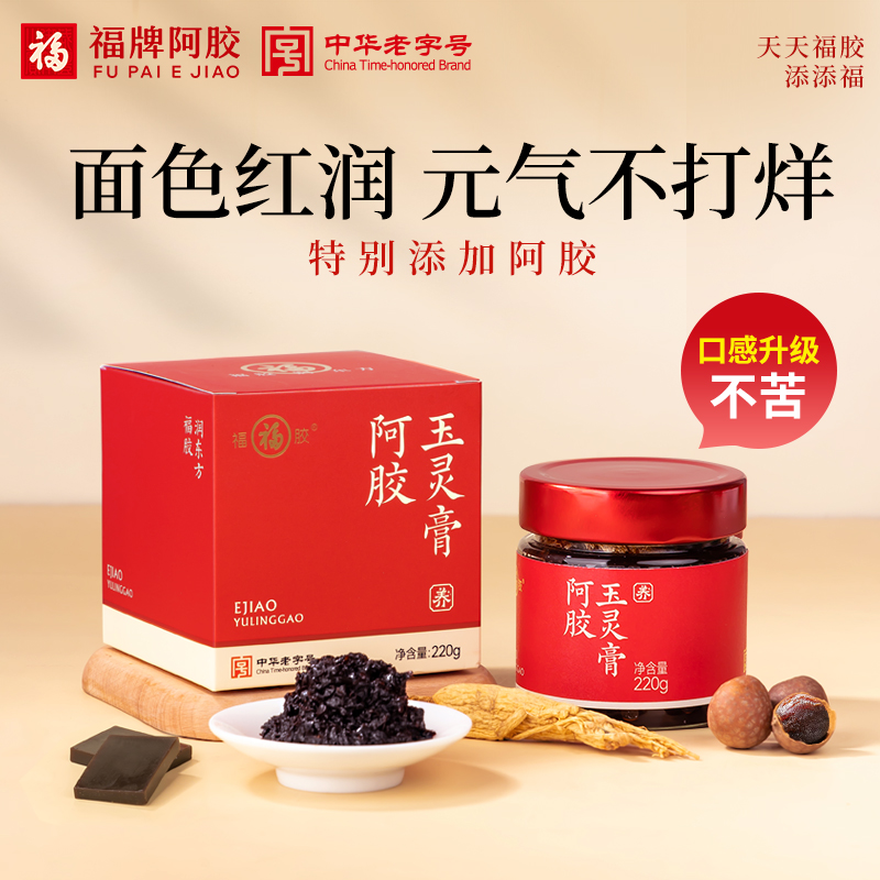 【商城专用】福牌阿胶玉灵膏古法蒸制精选西洋参龙眼黄芪阿胶补气
