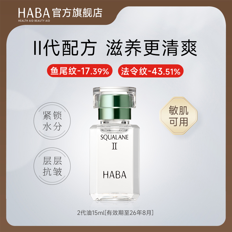 HABA鲨烷精纯美容油2代15ml 滋养修护保湿抗皱紧致舒缓精华油
