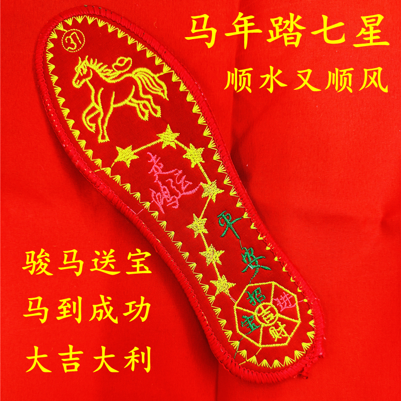 2026马年本命年开运鞋垫红色平安吉祥棉垫透气男士女款喜庆鞋垫子