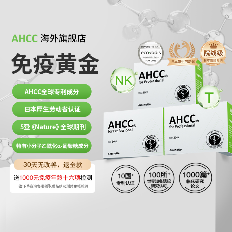【免疫黄金】全球购旗舰正品AHCCPro院线版双葡聚糖αβ冻干粉30袋/盒