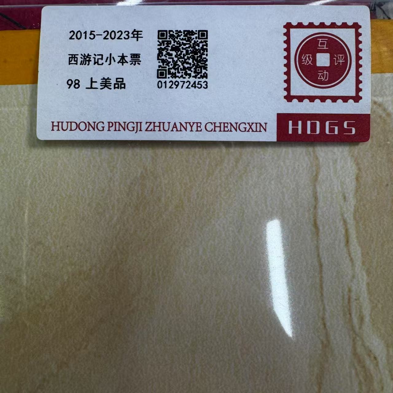 2015-2023年西游记小本票互动评级