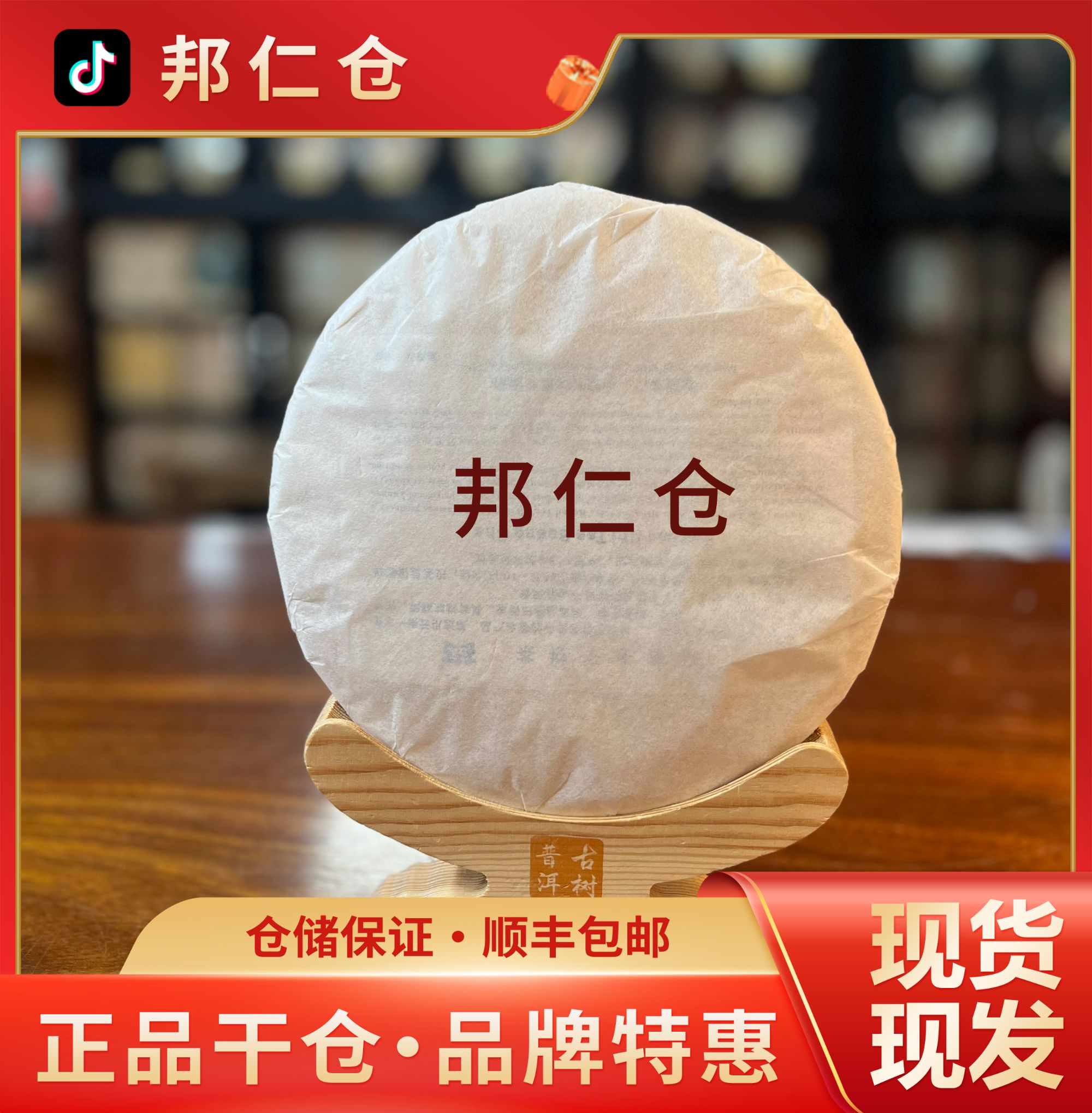  2002年  象山特3  普洱生茶  广东仓 顺丰发货