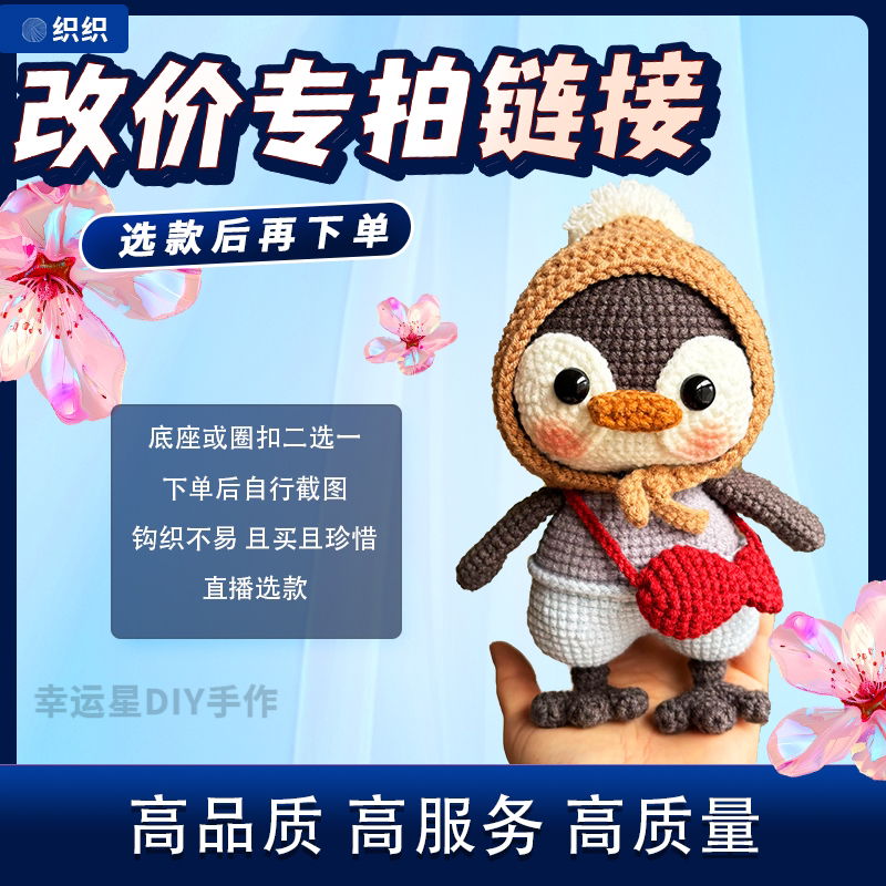 纯手工毛线钩织玩偶专拍链接