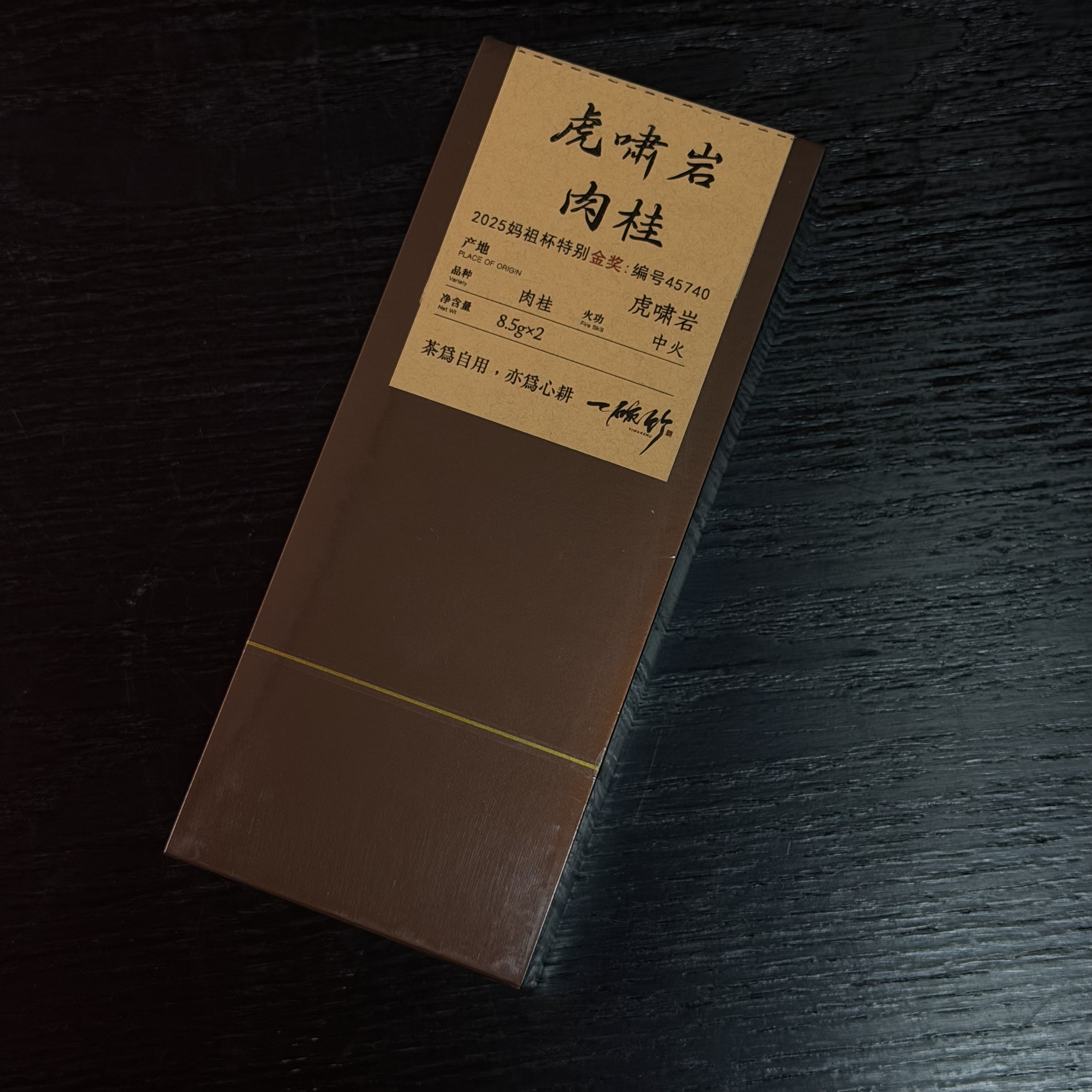 「虎啸岩肉桂」虎肉 特别金奖肉桂 付费试喝
