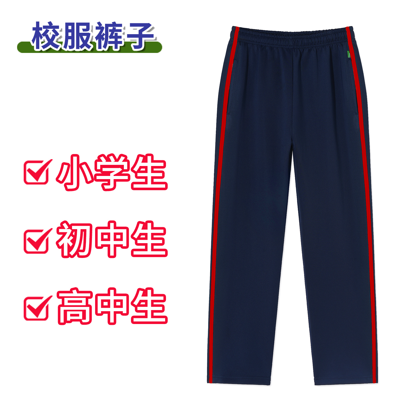 宁波海曙中学冬季加绒长裤女裤藏蓝色校服裤子藏青色一道杠红条杠