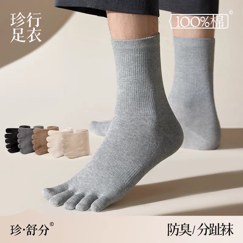 100%棉五指袜子纯棉男士抗菌防臭全棉春秋款防滑吸汗分趾袜五趾袜