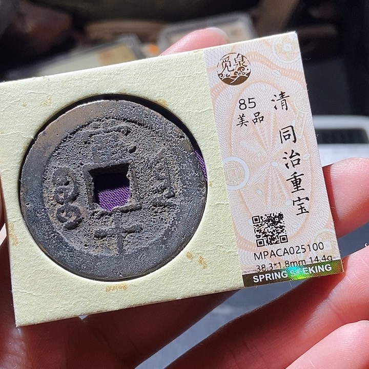 铜觅泉评级古钱币一枚 小敏