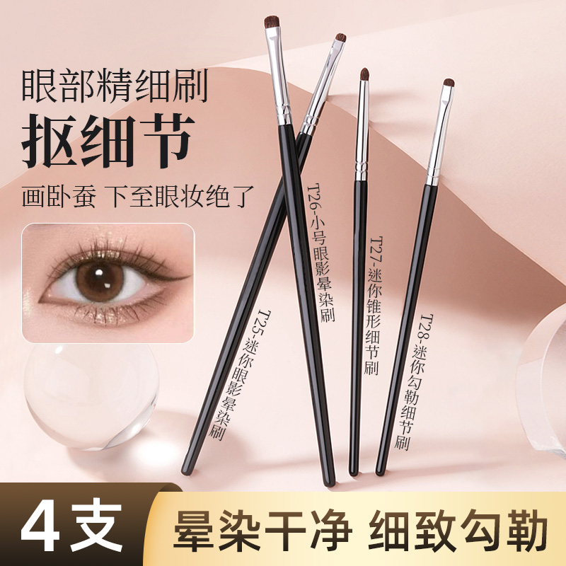 【4支福利品】小号精细眼影刷细节眼头锥形提亮卧蚕眼线下至压眼尾