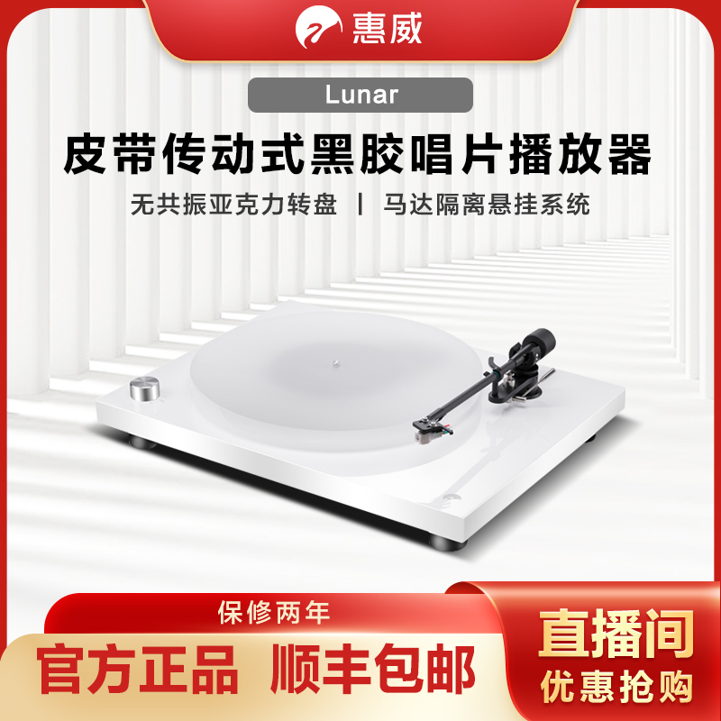 HIVI/惠威Lunar黑胶唱片播放器黑胶碟机复古留声机黑胶唱片机