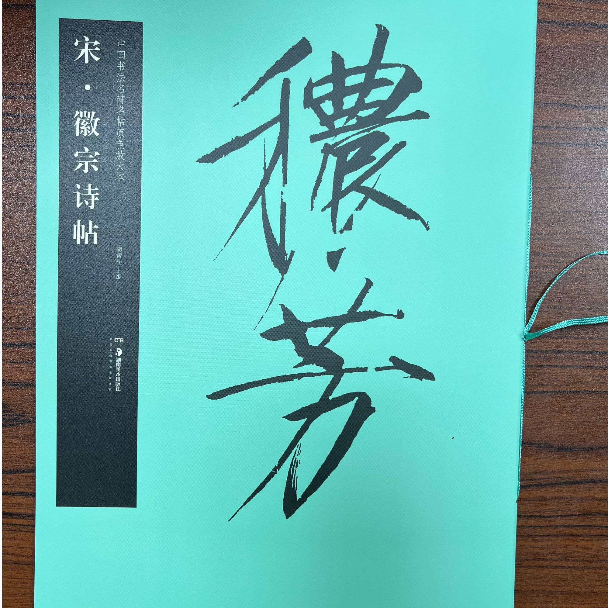 华夏万卷宋徽宗诗帖中国书法名碑名帖瘦金体字帖