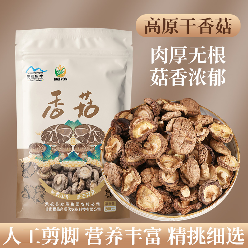 甘肃天祝农礼高原干香菇祁连山珍原生好菇