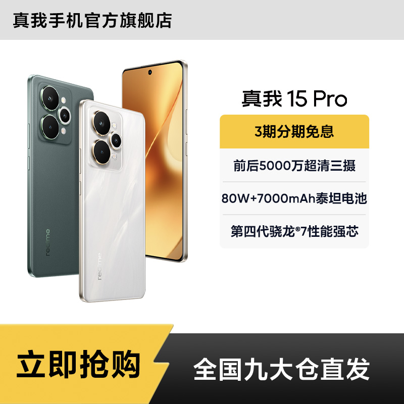 真我15 Pro【16+512】5000万超清三摄/7000mAh长续航 轻薄拍照手机