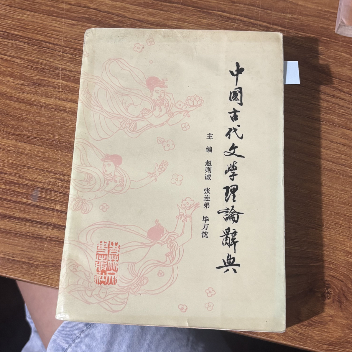 8新  中国古代文学理论辞典 二手书同款品相直播为准