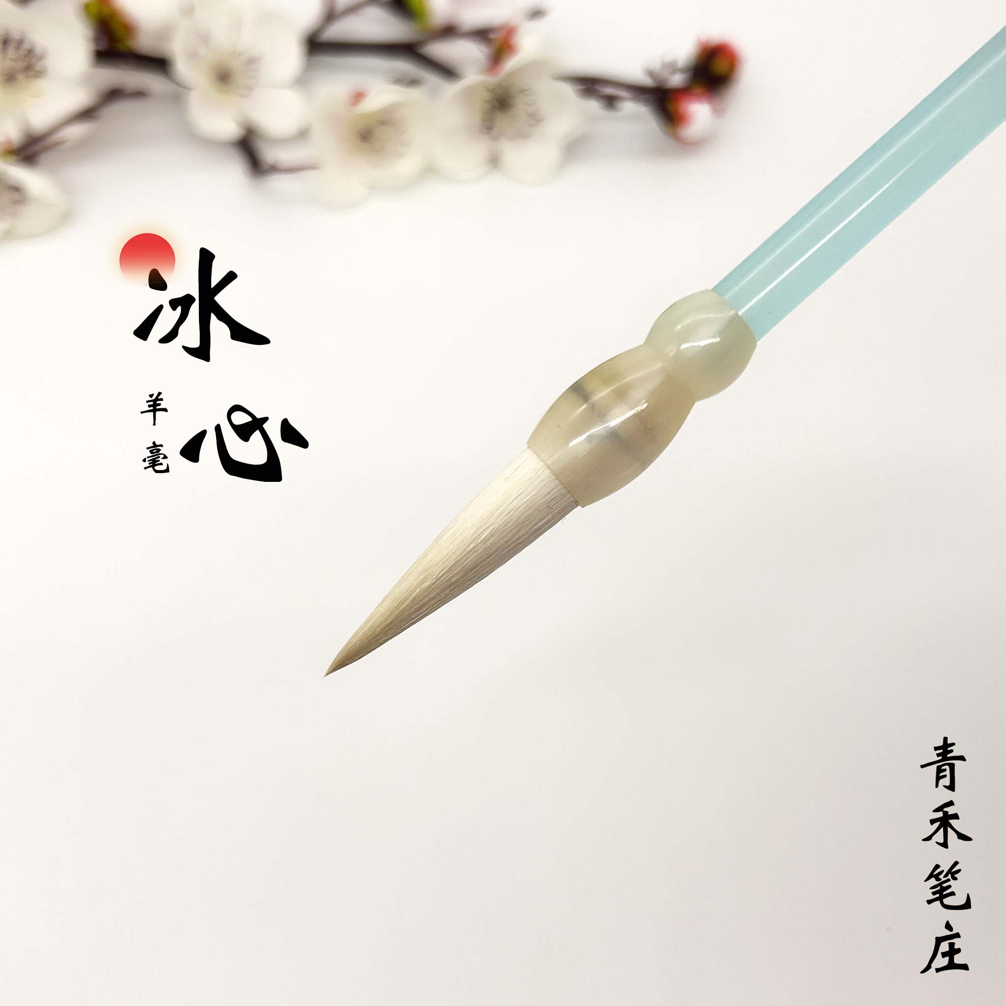 【冰心】细嫩光峰羊毫毛笔出锋3.7 隶书篆书柔弹细腻 峄山碑铁线篆