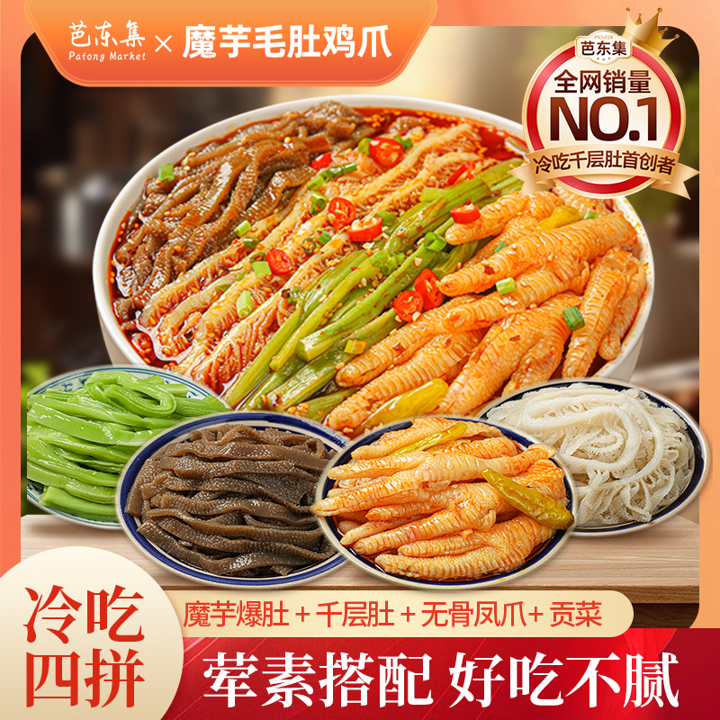 芭东集方便即食麻辣冷吃无骨鸡爪+冷吃千层肚+魔芋爆肚+贡菜四拼 