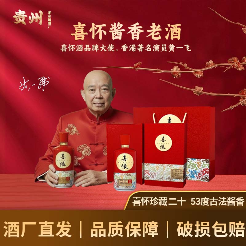 喜怀鸿运酱香型白酒53度周岁封酒满月酒500ml高档酒53%Vol