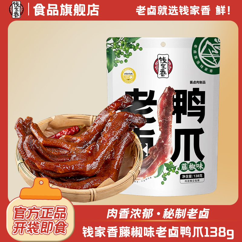 【盒马同款】钱家香老卤鸭爪138g藤椒味卤味休闲解馋鲜香美味零食